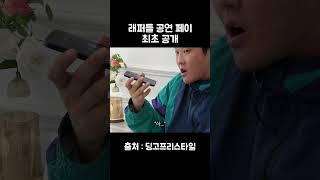 래퍼들 공연 수입이 미쳤네 ㄷㄷ