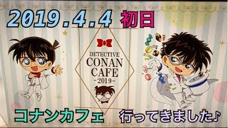 名探偵コナンカフェ2019 池袋 初日行ってきました♪ 映画名探偵コナン紺青の拳