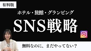 【宿泊施設SNSマーケティング】これだけは絶対やって！ 必見のマーケティング戦略を大公開！