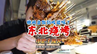 东北烧烤之你没吃过的稀奇古怪串！稀奇就算了，烤的还好吃，这你受的了吗？