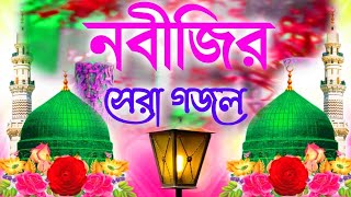 চোখজুড়ানো মন ভোলানো | বাছাই করা গজল | Bangla gojol | new bangla |Islamic gojol