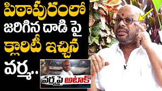 పిఠాపురంలో జరిగిన దాడి పై క్లారిటీ : Pithapuram Varma Gives Clarity On Attack | Pawan Kalyan