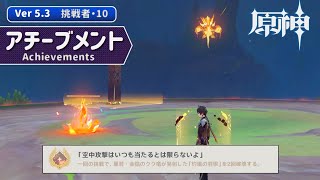 【原神】Ver.5.3 アチーブメント「空中攻撃はいつも当たるとは限らないよ」の獲得方法【挑戦者・10】