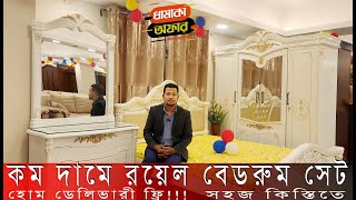 শীতের সময় গরম অফার | Luxurious Royal Bedroom Set Tour | Bed set Price in Bangladesh