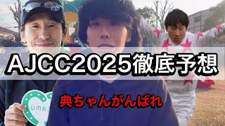 【AJCC予想】典ちゃんがんばれ！たたきの馬に気をつけろ！【競馬】