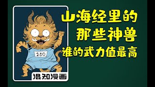 混知漫画｜山海经里的神兽，究竟谁武力值最高？