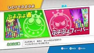 時給とガチ練習コメントあまり読めません！【#ぷよぷよ】 PS4版