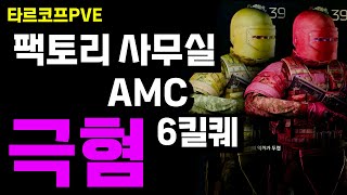 장장 9시간의 기록, 공장 사무실 킬퀘. 타르코프 PVE AMC 몰이