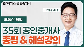 공인중개사 35회 시험 📗 부동산세법 총평 & 해설강의｜해커스 공인중개사 강성규