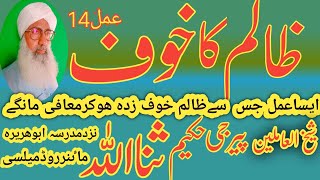 Zalim khaofظالم کاخوف حکیم ثنااللہ  wazifa for enemy destroy Dushman se bachne ka wazifa Zubaan bamd