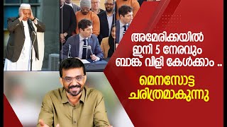 #6650  അമേരിക്കയിൽ ഇനി 5 നേരവും ബാങ്ക് വിളി കേൾക്കാം . മെനസോട്ട ചരിത്രമാകുന്നു !