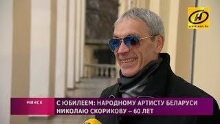 Народному артисту Беларуси Николаю Скорикову – 60 лет!