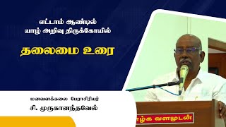 தலைமை உரை | சி. முருகானந்தவேல் | யாழ் அறிவுத்திருக்கோவில் | Yarl Arivuthirukovil