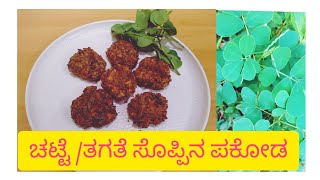 ಚಟ್ಟೆ ಸೊಪ್ಪಿನ ಪಕೋಡ/ತಗತೆ ಸೊಪ್ಪಿನ ಪಕೋಡ/ Tagate soppina pakoda/Tajank soppu/ Cassia Tora Leaves recipe.