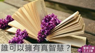 列王紀上-第3章-所羅門得智慧【聖經之鑰】1 Kings