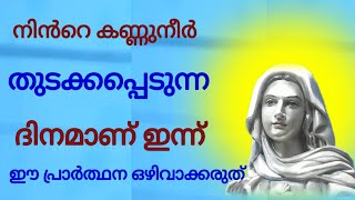 ഇന്ന് ഈ പ്രാർത്ഥന ഒഴിവാക്കരുത് l impossible prayer l miraculous prayer l powerful prayer