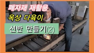 [폐자재 재활용]옥상다육이 선반 만들기 도전 #옥상다육이 #다육이선반 #야외용선반