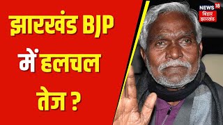 Jharkhand Politics : झारखंड BJP में हलचल तेज ? | Jharkhand BJP Election | Champai Soren | JMM VS BJP