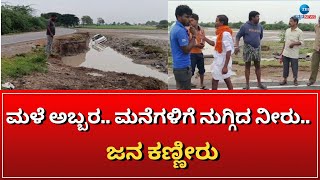 KOPPAL | HEAVY RAINFALL | ಕೊಪ್ಪಳ ಜಿಲ್ಲೆಯ ಕುಷ್ಟಗಿ ತಾಲೂಕಿನಲ್ಲಿ  ಮಳೆಯ ಆರ್ಭಟ | #zeekannadanews