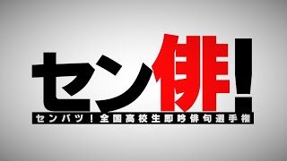 センバツ！全国高校生即吟俳句選手権2022