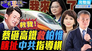 【新聞有琴調上集】蔡英文推高鐵優惠救柏惟 瞎扯中共下指導棋@中天新聞CtiNews 20211013