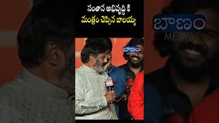 సంతాన అభివృద్ధి కి మంత్రం చెప్పిన బాలయ్య