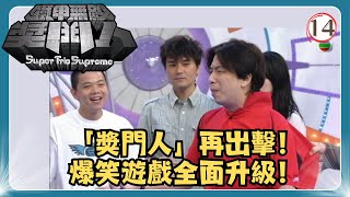 TVB綜藝 | 鐵甲無敵獎門人 14/45 | 林家棟、林敏聰、孟瑤、梁敏儀、馬蹄露、林子善 | 曾志偉、錢嘉樂、阮兆祥、王祖藍 | 粵語中字 | TVB 2008