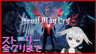 【DMC5se】終わるまで寝ないレジェンダリーダークナイト