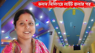 কখনো কল্পনাও করতে পারিনি যে ফলস সিলিংয়ে লাইট জলার পর এতটা ভালো লাগবে🤩