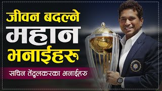 जीवनमा केहि बन्नुछ भने 4 मिनेट यो सुन्नुहोस | Sachin Tendulkar Quotes | Sachdev Chhetri