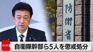 「特定秘密」ずさん扱いで懲戒処分　陸自と海自の幹部ら5人（2024年4月26日）