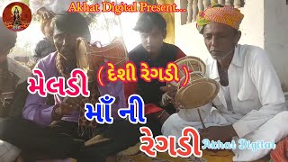 મેલડી માઁ ની રેગડી / Meldi માં Ni Regdi - Ramel - Desi Regadi - New Regadi Video 2021 Akhat Digital