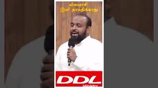 விசுவாசி இனி தாமதிக்காது/JOHNSAM JOYSON/Fgpcngl/DAVIDSAM JOYSON/#shorts