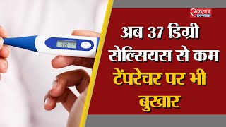 अब 37 डिग्री सेल्सियस से कम टेंपरेचर पर भी बुखार | Human body average temperature is decreasing