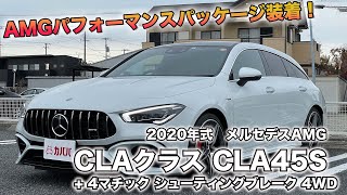 【CLA45S】オプション満載の豪華仕様！類似車両より40万円安い！