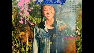 地久天長 鳳飛飛《長情萬縷》插曲  台灣電影 (1975)