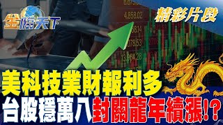 美科技業財報利多 台股穩萬八封關龍年續漲！？   金臨天下 20240205 @tvbsmoney