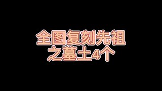 【光遇测试服】 光遇全图复刻先祖之墓土