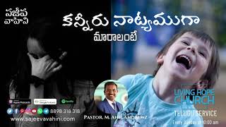 కన్నీరు నాట్యముగా మారాలంటే!| Daily Devotion | Pas. Anil Andrewz