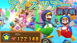 【アイスツアー前半戦/ベストスコア】マリオカートツアー