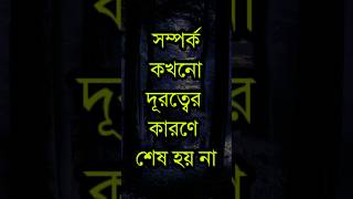 সম্পর্ক কখনো দূরত্বের কারণে শেষ হয় না | Bangla Emotional | Ukti Bangla