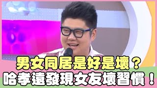 男女同居是好是壞？哈孝遠意外發現女友壞習慣？！王思佳 哈孝遠【私房話老實說】EP69-1 精華片段