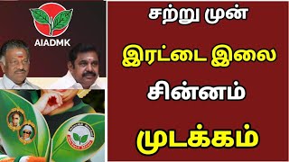 🍀 மாலை 4:00 மணிக்கு வெளியான முக்கிய செய்திகள் | admk latest News |