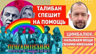 Т@либы прийдут на помощь: в МИД России объявил о покращенні в Афганистане без американцев