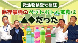 【飲みかけのペットボトルは安全？】微生物検査で検証！！ #222