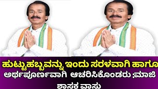 ಹುಟ್ಟುಹಬ್ಬವನ್ನು ಇಂದು ಸರಳವಾಗಿ \u0026 ಅರ್ಥಪೂರ್ಣವಾಗಿ ಆಚರಣೆ :ಮಾಜಿ ಶಾಸಕ ವಾಸು