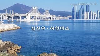 성진우 - 하얀미소(가사)