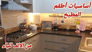 أساسيات أطقم المطبخ للعروسة بالاعداد الكاملة👰اطقم مش هتستغني عنها🍲سلسلة جهاز العروسة