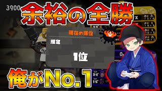 計測全勝したら1位だったんだけどwww【スプラトゥーン2】