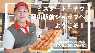 【ダスキン福山】ミスタードーナツ岡山駅前ショップへようこそ！